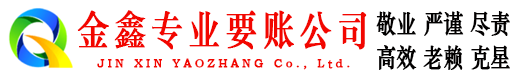 天峨金鑫要债公司